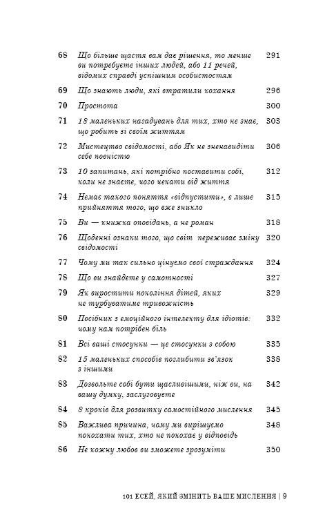 101 есей, який змінить ваше мислення