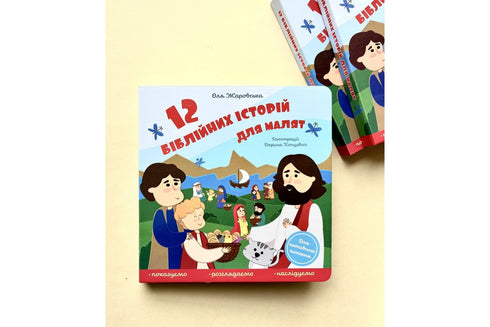 12 біблійних історій для малят