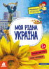 Moja rodzinna Ukraina