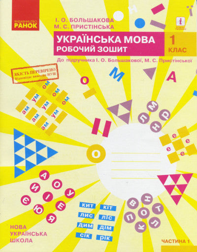 NUSH Ukrainian Language. Grade 1. Workbook for the textbook by I. O. Bolshakova, M. S. Pristin'skaya. In 2 parts. Part 1