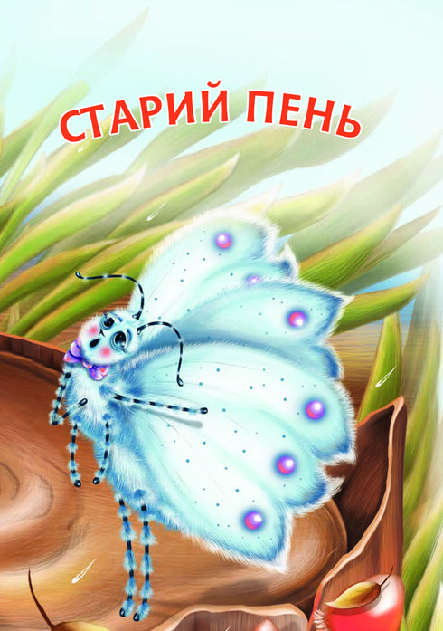 2 – Czytam z pomocą. Stary pień