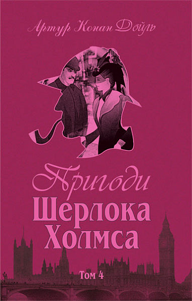Przygody Sherlocka Holmesa. Tom IV