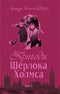 Przygody Sherlocka Holmesa. Tom IV