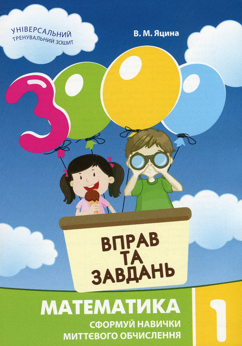 3000 ćwiczeń i zadań. Matematyka. Klasa 1 - 9786178253998