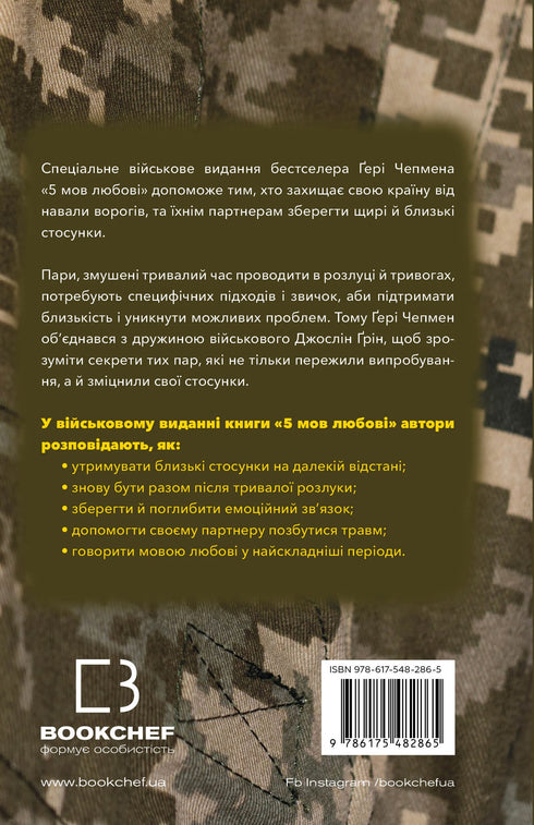 5 języków miłości: wydanie wojskowe. Sekrety odporności miłości - 9786175482865