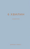 6 хвилин. Щоденник, який змінить ваше життя (сірий)
