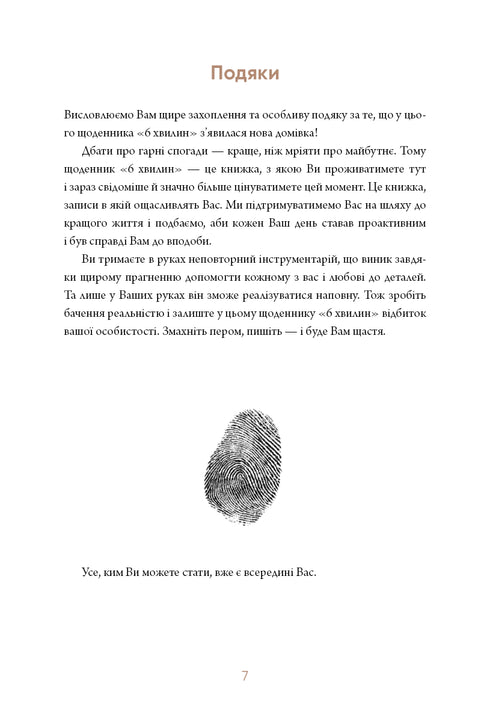 6 хвилин. Щоденник, який змінить ваше життя (сірий)