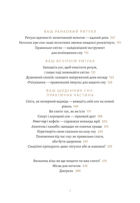 6 хвилин. Щоденник сну, який навчить швидко засинати й прокидатися бадьорим