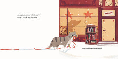 nitka Historia, która wydarzyła się w Wigilię Bożego Narodzenia