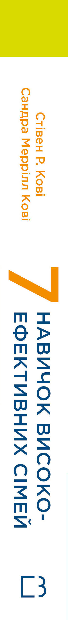 7 umiejętności wysoce efektywnych rodzin. Jak stworzyć harmonijną rodzinę w tym niepokojącym świecie - 9786175483336