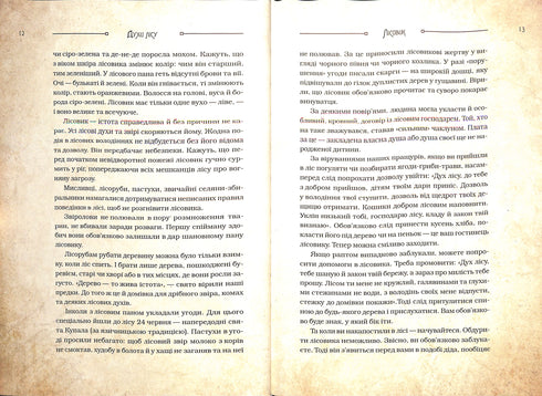Чарівні істоти українського міфу. Духи природи