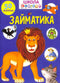 Zajmatika