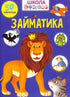 Zajmatika
