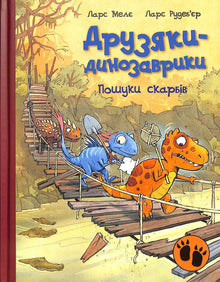 Przyjaciele dinozaurów. Poszukiwanie skarbów (wydanie ukraińskie)