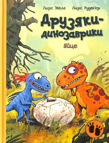 Przyjaciele dinozaurów. jajko (wydanie ukraińskie)