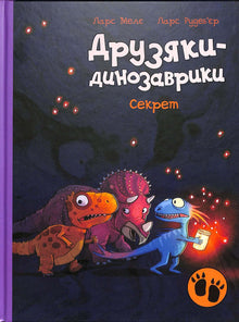 Przyjaciele dinozaurów. Sekret (wydanie ukraińskie)