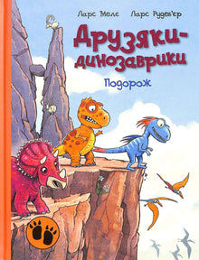 Przyjaciele dinozaurów. Podróż (wydanie ukraińskie)