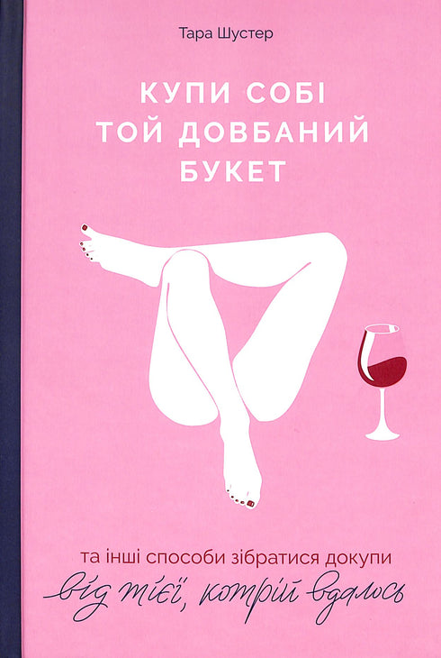 Kup sobie ten cholerny bukiet: i inne sposoby zbierania pieniędzy od tego, któremu się udało