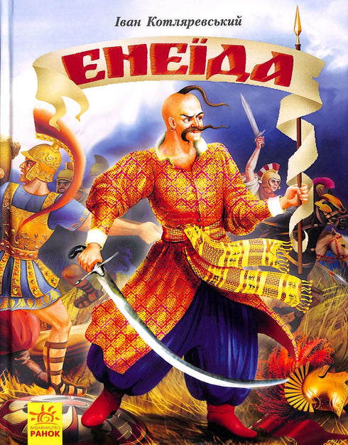 Eneida *Wydanie ilustrowane*