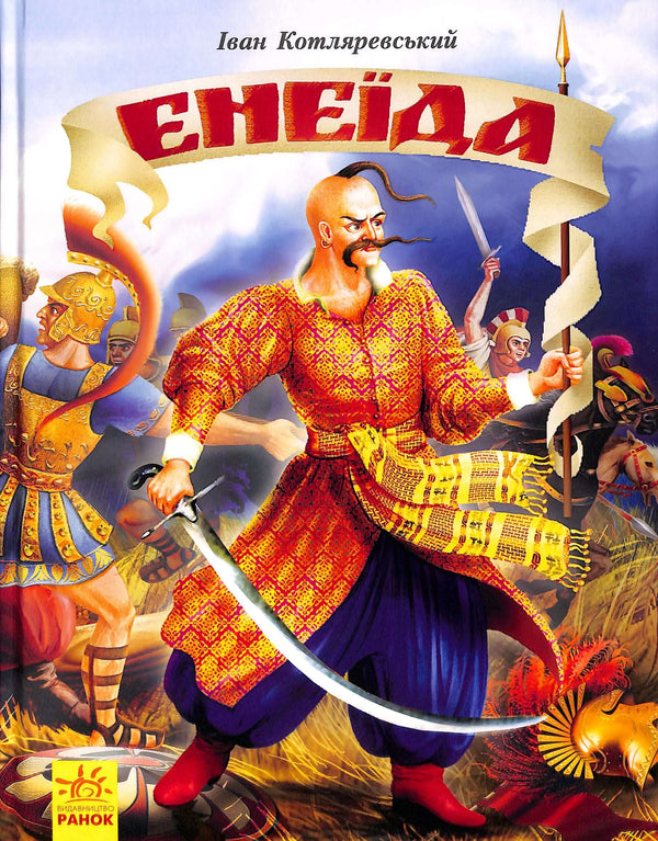 Eneida *Wydanie ilustrowane*