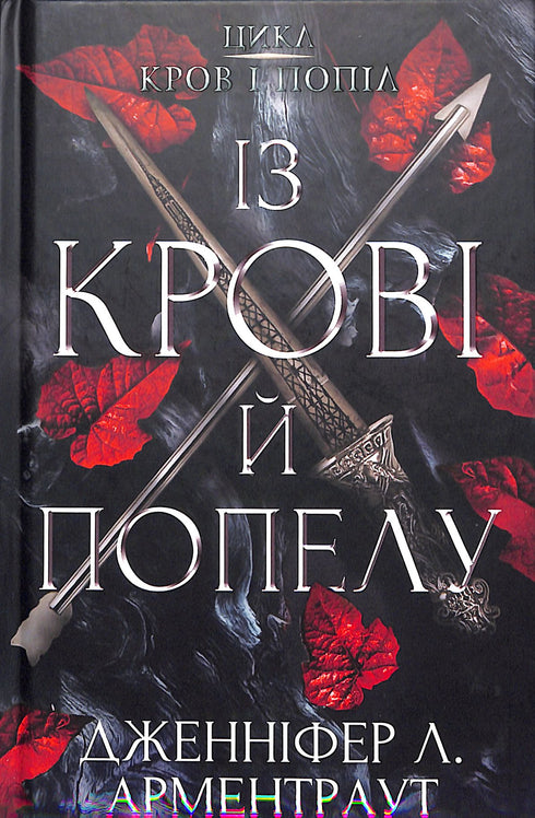 Krew i popiół: Z krwi i popiołów. Część 1
