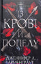 Krew i popiół: Z krwi i popiołów. Część 1