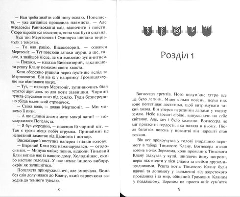 Wojownicze koty. Książka 2. Ogień i lód!