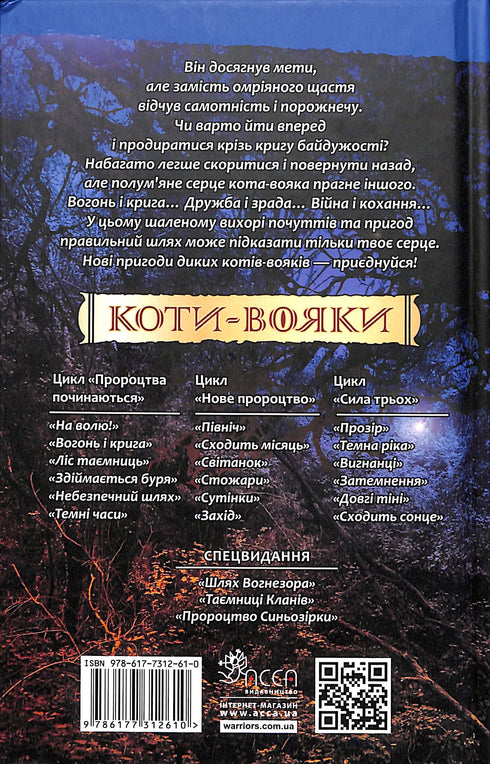 Wojownicze koty. Książka 2. Ogień i lód!