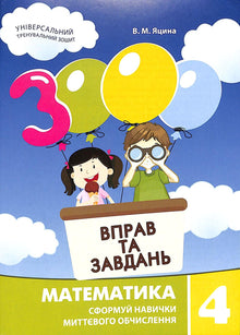 3000 exercises and tasks. Mathematics. 4th grade (Ukrainian Edition)