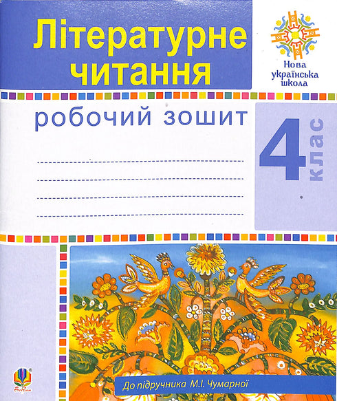 Literary Reading. Grade 4. Workbook. New Ukrainian School (to the textbook by M.I. Chumarna)