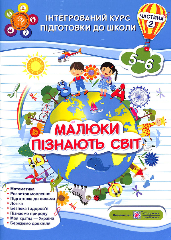 Little Ones Discover the World. Integrated School Preparation Course. Part 2 (5-6 years)