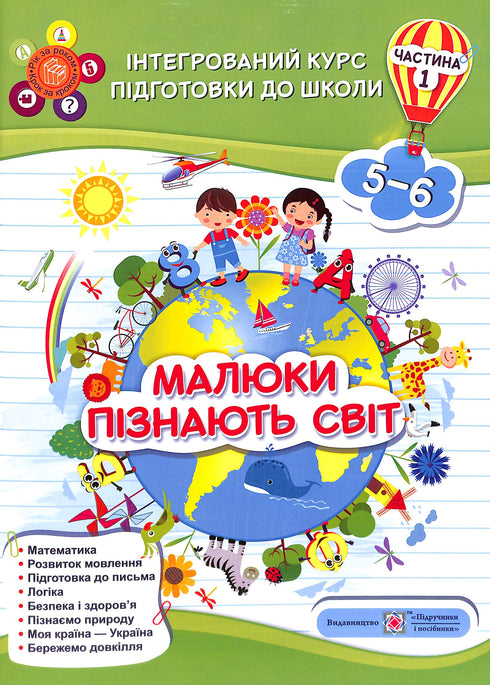 Малюки пізнають світ. Інтегрований курс підготовки до школи. Частина 1 (5-6 років)