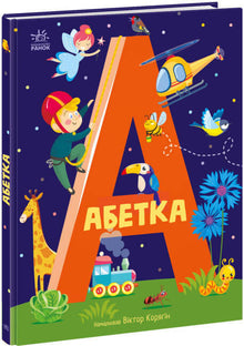 Alphabet (Ukrainian Edition)