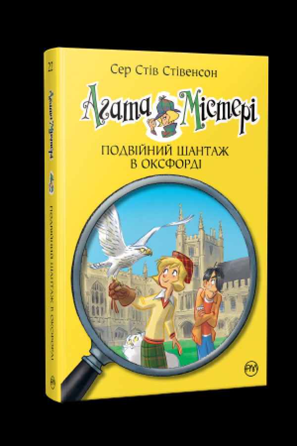 Tajemnica Agaty. Książka 22. Podwójny szantaż w Oksfordzie