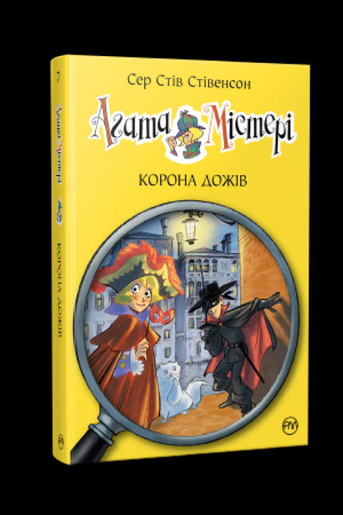 Агата Містері. Книга 7. Корона дожів