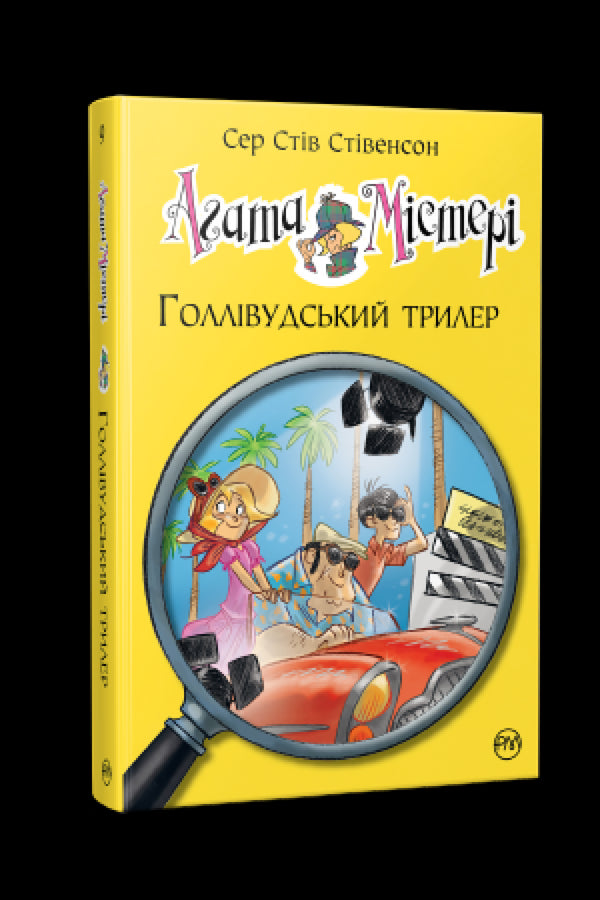 Tajemnica Agaty. Książka 9. Hollywoodzki thriller