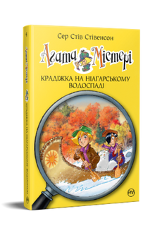 Agatha Mystery. The Theft at Niagara Falls. Book 4 (Ukrainian Edition)