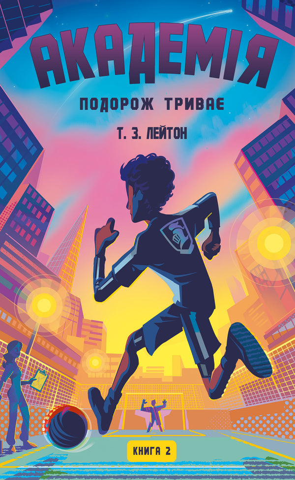 Academy. Book 2. The journey continues