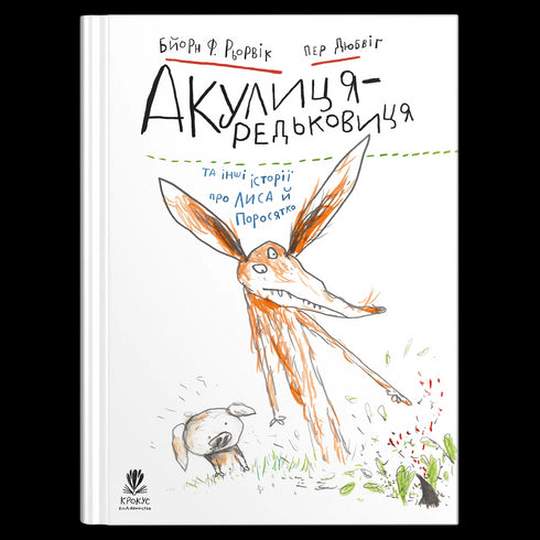 Rekin rzodkiewkowy i inne opowieści o Lisie i Prosiaczku