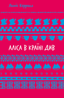 Alicja w Krainie Czarów (ebook) (wydanie ukraińskie)