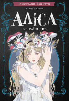 Alice in Wonderland (Ukrainian Edition)