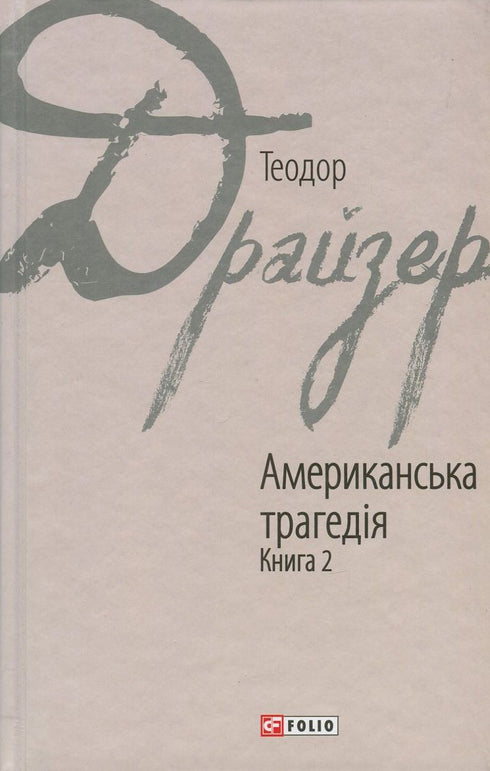 Amerykańska tragedia. Księga 2 - 9789660376274