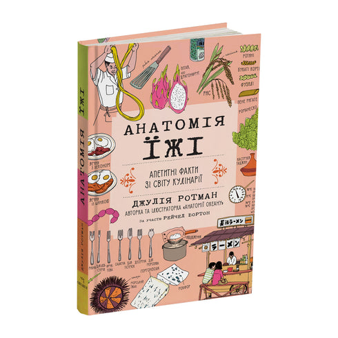 Anatomia jedzenia. Apetyczne fakty ze świata kulinariów