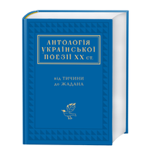 Anthology of Ukrainian Poetry of the 20th Century (Ukrainian Edition)