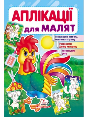 Аплікації для малят. Півник