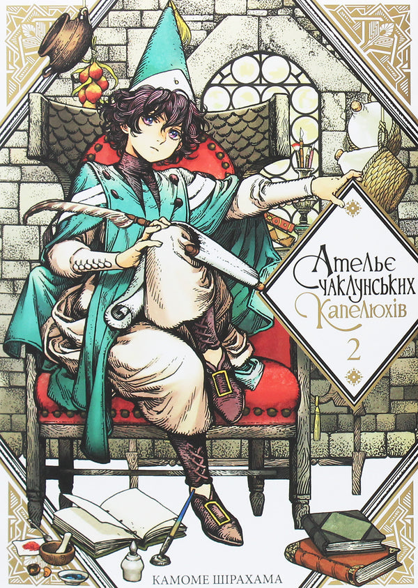 Witch Hat Atelier. Volume 2 - 9786177678525