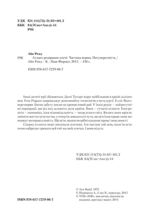 Атлант розправив плечі. Частина перша. Несуперечність