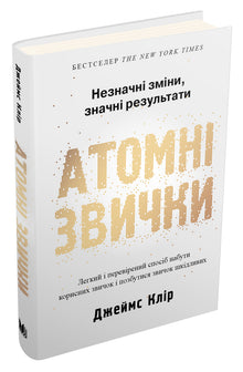 Атомні звички