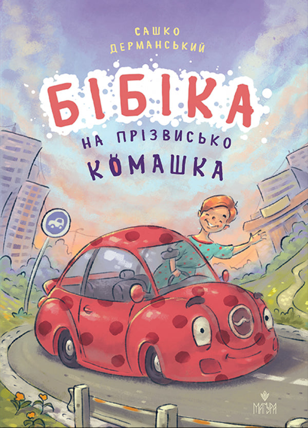 Bibika nicknamed Komashka