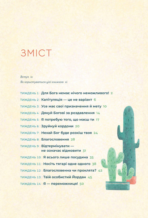 Біблія за 52 тижні. Рік вивчення Божого слова для жінок